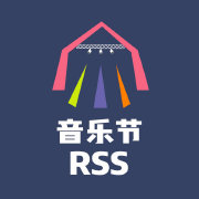 音乐节RSS logo
